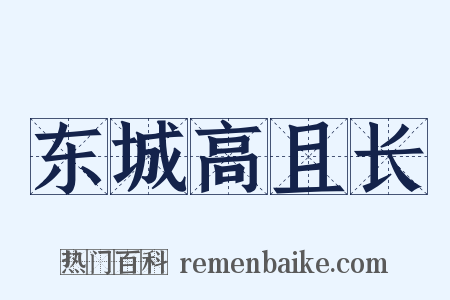 东城高且长是什么意思的图片